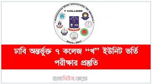 ঢাকা বিশ্ববিদ্যালয় অধিভুক্ত ৭ কলেজ “খ” ইউনিট ভর্তি পরীক্ষার সাজেশন,ঢাবি অন্তর্ভুক্ত ৭ কলেজ “খ” ইউনিট ভর্তি পরীক্ষার প্রস্তুতি, ভর্তি পরীক্ষার প্রস্তুতি  ঢাবি অন্তর্ভুক্ত ৭ কলেজ “খ” ইউনিট,ঢাকা বিশ্ববিদ্যালয় অধিভুক্ত ৭ কলেজ “খ” ইউনিট ভর্তি পরিক্ষার প্রশ্ন সমাধান ২০২২, ঢাবি অন্তর্ভুক্ত ৭ কলেজ “খ” ইউনিটের ভর্তি পরীক্ষার সাজেশন,ঢাকা বিশ্ববিদ্যালয় অধিভুক্ত ৭ কলেজ “খ” ইউনিট এমসিকিউ সাজেশন