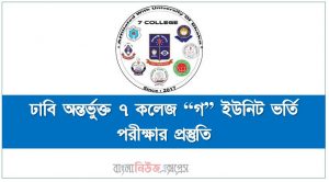 ঢাকা বিশ্ববিদ্যালয় অধিভুক্ত ৭ কলেজ “গ” ইউনিট ভর্তি পরীক্ষার সাজেশন,ঢাবি অন্তর্ভুক্ত ৭ কলেজ “গ” ইউনিট ভর্তি পরীক্ষার প্রস্তুতি, ভর্তি পরীক্ষার প্রস্তুতি  ঢাবি অন্তর্ভুক্ত ৭ কলেজ “গ” ইউনিট,ঢাকা বিশ্ববিদ্যালয় অধিভুক্ত ৭ কলেজ “গ” ইউনিট ভর্তি পরিক্ষার প্রশ্ন সমাধান ২০২২, ঢাবি অন্তর্ভুক্ত ৭ কলেজ “গ” ইউনিটের ভর্তি পরীক্ষার সাজেশন