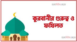 কুরবানীর গুরুত্ব ও ফযিলত, কুরবানির ফজিলত ও আহকাম, কুরবানির কিছু জরুরি মাসায়েল, কুরবানীর ফাযায়েল ও মাসায়েল, কুরবানির ফজিলত ও মাসআলা, ঈদুল আযহা ও কুরবানির ফজিলত,ঈদুল আযহা ও কুরবানির আমল, ঈদুল আযহা ও কুরবানির মাসআলা, কুরবানি দেওয়ার ফজিলত, ‘কুরবানি’ এর গুরুত্ব ও ফজিলত