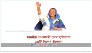 মাননীয় প্রধানমন্ত্রী শেখ হাসিনার ১০টি বিশেষ উদ্যোগের মধ্যে রয়েছে— আমার বাড়ি আমার খামার প্রধানমন্ত্রী শেখ হাসিনার বিশেষ উদ্যোগ, আশ্রয়ণ প্রধানমন্ত্রী শেখ হাসিনার বিশেষ উদ্যোগ, ডিজিটাল বাংলাদেশ প্রধানমন্ত্রী শেখ হাসিনার বিশেষ উদ্যোগ, শিক্ষা সহায়তা কার্যক্রম প্রধানমন্ত্রী শেখ হাসিনার বিশেষ উদ্যোগ, নারীর ক্ষমতায়ন কার্যক্রমসমূহ প্রধানমন্ত্রী শেখ হাসিনার বিশেষ উদ্যোগ, সবার জন্য বিদ্যুৎ প্রধানমন্ত্রী শেখ হাসিনার বিশেষ উদ্যোগ, সামাজিক নিরাপত্তা কর্মসূচি প্রধানমন্ত্রী শেখ হাসিনার বিশেষ উদ্যোগ