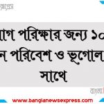 পরিবেশ ও ভূগোল থেকে নিয়োগ পরীক্ষায় আসা প্রশ্ন সমাধান, পরিবেশ ও ভূগোল জীবনী A to Z সহ সকল প্রশ্ন সমাধান,পরিবেশ ও ভূগোল এর জানা ও অজানা সকল তথ্য,পরিবেশ ও ভূগোল a to z জানা অজানা তথ্য ও বিভিন্ন প্রশ্ন - উত্তর,পরিবেশ ও ভূগোল সম্পর্কে সাধারণ জ্ঞান, পরিবেশ ও ভূগোল a to z