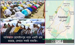 পাকিস্তানের ফরসালাবাদে হোসাইনপুর নামে এমন একটি গ্রাম রয়েছে, যেখানে ছোট বড় সবাই ৫ ওয়াক্ত নামাজ পড়েন, পাকিস্তানের ফয়সালাবাদ হোসাইনপুর, কেনো বিখ্যাত পাকিস্তানের ফয়সালাবাদ হোসাইনপুর, প্রতিটি মানুষ পাঁচ ওয়াক্ত নামাজ পড়েন পাকিস্তানের একটি গ্রামে, যে গ্রামের সবাই ৫ ওয়াক্ত নামাজ পড়ে, জানা অজানাই পাকিস্তানের ফয়সালাবাদ হোসাইনপুর