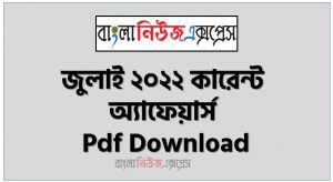 কারেন্ট অ্যাফেয়ার্স জুলাই ২০২২ ( সম্পূর্ণ বই ) PDF Download link, Professors Current Affairs July 2022 PDF, Download link কারেন্ট অ্যাফেয়ার্স জুলাই ২০২২ ( সম্পূর্ণ বই ), Current Affairs July 2022 PDF Download, প্রফেসর কারেন্ট অ্যাফেয়ার্স জুলাই ২০২২ পিডিএফ, জুলাই ২০২২ কারেন্ট অ্যাফেয়ার্স পিডিএফ ডাউনলোড, July 2022 Current Affairs PDF Download, ০১ জুলাই ২০২২ কারেন্ট অ্যাফেয়ার্স পিডিএফ ডাউনলোড
