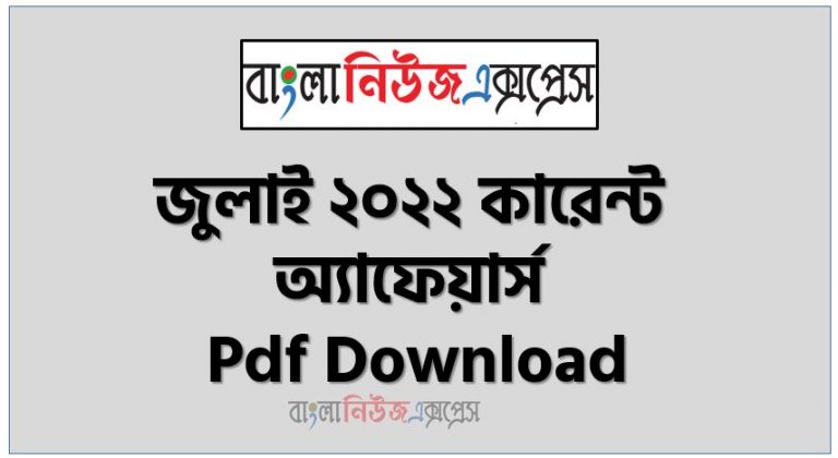 জুলাই ২০২২ কারেন্ট অ্যাফেয়ার্স pdf download ,কারেন্ট অ্যাফেয়ার্স জুলাই ২০২২ PDF , Current Affairs July 2022 PDF Download, কারেন্ট অ্যাফেয়ার্স জুলাই ২০২২ সাম্প্রতিক PDF Download, Professors Current Affairs July 2022 PDF Download, Professors Current Affairs July 2022 PDF, Professors Current Affairs 2022 PDF (All Month) Download, কারেন্ট অ্যাফেয়ার্স পিডিএফ ডাউনলোড ২০২২, Current affairs July 2022 PDF Download