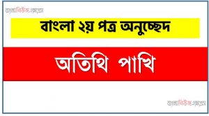 অতিথি পাখি একটি অনুচ্ছেদ লিখুন, অনুচ্ছেদ অতিথি পাখি , অনুচ্ছেদ অতিথি পাখি অনুচ্ছেদ, অতিথি পাখি অনুচ্ছেদ PDF Download,অনুচ্ছেদ নিয়োগ পরীক্ষায় আসা অতিথি পাখি, অতিথি পাখি অনুচ্ছেদ বাংলা ২য় পত্র অনুচ্ছেদ, অনুচ্ছেদ  অতিথি পাখি (PDF Download)