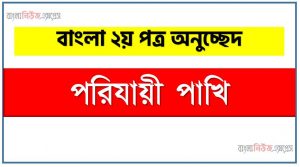 পরিযায়ী পাখি একটি অনুচ্ছেদ লিখুন, অনুচ্ছেদ পরিযায়ী পাখি , অনুচ্ছেদ পরিযায়ী পাখি অনুচ্ছেদ, পরিযায়ী পাখি অনুচ্ছেদ PDF Download,অনুচ্ছেদ নিয়োগ পরীক্ষায় আসা পরিযায়ী পাখি, পরিযায়ী পাখি অনুচ্ছেদ বাংলা ২য় পত্র অনুচ্ছেদ, অনুচ্ছেদ  পরিযায়ী পাখি (PDF Download)