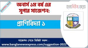 অনার্স ১ম বর্ষের প্রাণিবিদ্যা ১ সাজেশন, প্রাণিবিদ্যা ১ সাজেশন অনার্স ১ম বর্ষ, honors 1st year zoology 1 suggestion, অনার্স ১ম বর্ষের প্রাণিবিদ্যা ১ সাজেশন PDF Download