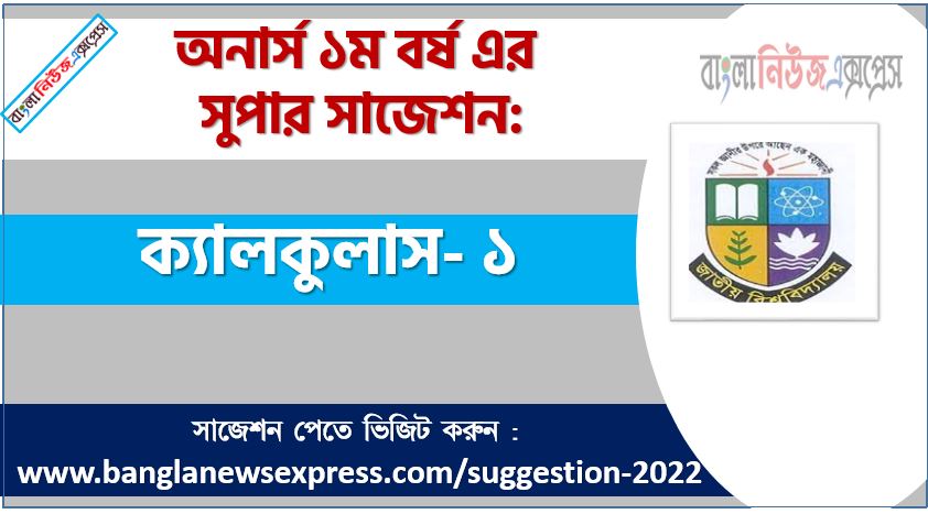 অনার্স ১ম বর্ষের ক্যালকুলাস- ১ সাজেশন, ক্যালকুলাস- ১ সাজেশন অনার্স ১ম বর্ষ ২০২২, honors 1st year calculus-1 suggestion, অনার্স ১ম বর্ষের ক্যালকুলাস- ১ সাজেশন 2022 PDF Download