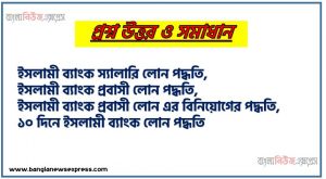 ইসলামী ব্যাংক স্যালারি লোন পদ্ধতি,ইসলামী ব্যাংক প্রবাসী লোন পদ্ধতি,ইসলামী ব্যাংক প্রবাসী লোন এর বিনিয়োগের পদ্ধতি,১০ দিনে ইসলামী ব্যাংক লোন পদ্ধতি,বাংলাদেশে ইসলামী ব্যাংক লোন বা ইনভেস্টমেন্ট,ইসলামী ব্যাংক লোন পাওয়ার জন্য যা প্রয়োজন বা শর্ত?