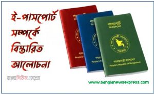 passport পাসপোর্ট করার নিয়ম ও খরচ,ই-পাসপোর্ট আবেদন করার নিয়ম