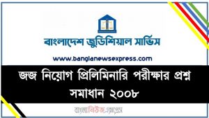 জজ নিয়োগ প্রিলিমিনারি পরীক্ষার প্রশ্ন সমাধান ২০০৮, Judge Job Preliminary Examination Question Solution 2008,বাংলাদেশ জুডিশিয়াল সার্ভিসের (বিজেএস) সহকারী জজ নিয়োগ পরিক্ষার প্রশ্ন সমাধান-২০০৮,বিজেএস নিয়োগ পরিক্ষার প্রশ্ন সমাধান ২০০৮