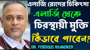 এলার্জি বা অ্যালার্জি থেকে মুক্তির কার্যকর উপায়,এলার্জি থেকে মুক্তির উপায়,এলার্জি দূর করার উপায়,এলার্জি,কি কি খাবারে এলার্জি আছে,এলার্জির ঔষধ কি,এলার্জির সমাধান,allergy,খাবার এলার্জি,অ্যালার্জি খাবার,food allergy