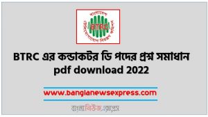 BTRC এর কন্ডাকটর ডি পদের প্রশ্ন সমাধান pdf download 2022, বিটিআরসি (BTRC) এর কন্ডাকটর ডি পদে MCQ সমাধান 2022, বিটিআরসি এর কন্ডাকটর ডি পদে MCQ সমাধান 2022,<br>বাংলাদেশ টেলিযোগাযোগ নিয়ন্ত্রণ কমিশন এর কন্ডাকটর ডি পদে MCQ সমাধান 2022,বাংলাদেশ টেলিযোগাযোগ নিয়ন্ত্রণ কমিশন-বিটিআরসি কন্ডাকটর ডি পদের প্রশ্ন সমাধান ২০২২