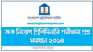 জজ নিয়োগ প্রিলিমিনারি পরীক্ষার প্রশ্ন সমাধান ২০১৪, Judge Job Preliminary Examination Question Solution 2014,বাংলাদেশ জুডিশিয়াল সার্ভিসের (বিজেএস) সহকারী জজ নিয়োগ পরিক্ষার প্রশ্ন সমাধান-২০১৪,বিজেএস নিয়োগ পরিক্ষার প্রশ্ন সমাধান ২০১৪, BJS Job Examination Question Solution 2014