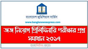 জজ নিয়োগ প্রিলিমিনারি পরীক্ষার প্রশ্ন সমাধান ২০১৭, Judge Job Preliminary Examination Question Solution 2017,বাংলাদেশ জুডিশিয়াল সার্ভিসের (বিজেএস) সহকারী জজ নিয়োগ পরিক্ষার প্রশ্ন সমাধান-২০১৭,বিজেএস নিয়োগ পরিক্ষার প্রশ্ন সমাধান ২০১৭, BJS Job Examination Question Solution 2017