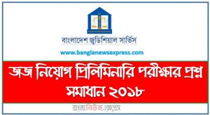 জজ নিয়োগ প্রিলিমিনারি পরীক্ষার প্রশ্ন সমাধান ২০১৮, Judge Job Preliminary Examination Question Solution 2018,বাংলাদেশ জুডিশিয়াল সার্ভিসের (বিজেএস) সহকারী জজ নিয়োগ পরিক্ষার প্রশ্ন সমাধান-২০১৮,বিজেএস নিয়োগ পরিক্ষার প্রশ্ন সমাধান ২০১৮, BJS Job Examination Question Solution 2018,বিজেএস সহকারী জজ নিয়োগ পরিক্ষার প্রশ্ন সমাধান-২০১৮