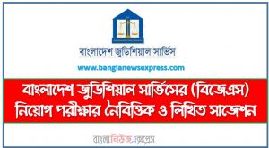বাংলাদেশ জুডিশিয়াল সার্ভিসের নিয়োগ পরিক্ষার সাজেশন, Bangladesh Judicial Service Commission Job Examination Suggestions, বিজেএস নিয়োগ পরিক্ষার সাজেশন, বাংলাদেশ জুডিশিয়াল সার্ভিসের নিয়োগ পরিক্ষার প্রস্ততি, Bangladesh Judicial Service Commission Job Examination Preparation, বিজেএস নিয়োগ পরিক্ষার প্রস্ততি
