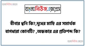 বীনার ধ্বনি কি?,দুধের মাছি এর সমার্থক বাগধারা কোনটি? ,অন্ধকার এর প্রতিশব্দ কি?,রেস্তোরা কোন ভাষার শব্দ? ,কাজী নজরুল ইসলাম কত সারে জন্ম গ্রহণ করেন? ,শেষের কবিতা একটি,ছন্দের যাদুকর কোন কবি?,বর্ণমালায় অর্ধমাত্রা কয়টি আছে?