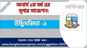 অনার্স ১ম বর্ষের রসায়ন -১ সাজেশন, রসায়ন -১ সাজেশন অনার্স ১ম বর্ষ, honors 1st year chemistry -1 suggestion, অনার্স ১ম বর্ষের রসায়ন -১ সাজেশন PDF Download