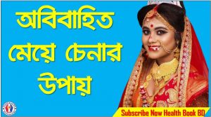 অবিবাহিত মেয়ে চেনার উপায়, কুমারি মেয়ে চিনবেন যে ভাবে,ভার্জিন মেয়ে চেনার লক্ষণ,ভার্জিন মেয়ে চেনার উপায় ছবি সহ,জেনে নিন ভার্জিন মেয়ে চেনার ৪ টি আসল উপায়, ভারজিন মেয়ে চেনার উপায় কী?