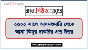 ২০২২ সালে আদমশুমারি থেকে আসা কিছুর চাকরির প্রশ্ন উত্তর, জনশুমারি থেকে আসা কিছুর চাকরির প্রশ্ন উত্তর,আদমশুমারি নিয়ে কিছু তথ্য ২০২২, ১ নজরে আদমশুমারি ২০২২, জনশুমারি নিয়ে কিছু তথ্য ২০২২, ১ নজরে জনশুমারি ২০২২,’জনশুমারি ও গৃহগণনা-২০২২’- এর আদ্যোপান্ত,বাংলাদেশের জনশুমারি ও গৃহগণনা-২০২২,