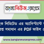 উত্তরা ব্যাংক লিমিটেড এর অ্যাসিস্ট্যান্ট অফিসার পদের প্রশ্ন সমাধান এর PDF ফাইল ২০২২,PDF File of Uttara Bank Limited Assistant Officer Post Question Solution 2022,উত্তরা ব্যাংক এর অ্যাসিস্ট্যান্ট অফিসার পদের নিয়োগ পরীক্ষার প্রশ্ন সমাধান-২০২২,Uttara Bank Assistant Officer Question Solution-2022 4 উত্তরা ব্যাংক লিমিটেড এর অ্যাসিস্ট্যান্ট অফিসার পদের প্রশ্ন সমাধান এর PDF ফাইল ২০২২,PDF File of Uttara Bank Limited Assistant Officer Post Question Solution 2022,উত্তরা ব্যাংক এর অ্যাসিস্ট্যান্ট অফিসার পদের নিয়োগ পরীক্ষার প্রশ্ন সমাধান-২০২২,Uttara Bank Assistant Officer Question Solution-2022