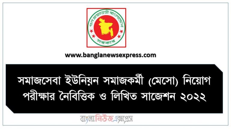 সমাজসেবা ইউনিয়ন সমাজকর্মী (মেসো) নিয়োগ পরীক্ষার নৈবিত্তিক ও লিখিত সাজেশন ২০২২, Social service union social workers (MSW) Job Examination MCQ and Written Suggestions 2022,MSW MCQ Suggestions 2022, মেসো এর নিয়োগ পরীক্ষার নৈবিত্তিক ও লিখিত সাজেশন ২০২২, সমাজসেবা ইউনিয়ন সমাজকর্মী নিয়োগ পরীক্ষার নৈবিত্তিক ও লিখিত প্রস্তুুত ২০২২