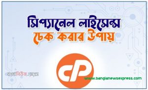 সিপ্যানেল লাইসেন্স চেক করার উপায়, সিপ্যানেল এর লাইসেন্স চেক করার উপায়, আসুন জেনে নিন আপনার cpanel আসল নাকি নকল, সিপ্যানেল Cpanel এর লাইসেন্স চেক করার সহজ উপায়, বাইপাস/ক্রাক/নাল সিস্টেম ব্যবহার করা খুবই বিপদজনক।,বিশ্বস্ত হোস্টিং কোম্পানি চেনার ৬টি উপায়