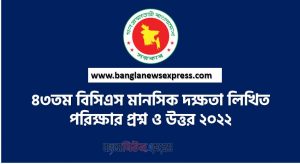৪৩তম বিসিএস মানসিক দক্ষতা লিখিত পরিক্ষার প্রশ্ন ও উত্তর ২০২২,মানসিক দক্ষতা লিখিত পরিক্ষার প্রশ্ন ও উত্তর ৪৩তম বিসিএস  ২০২২,৪৩তম বিসিএস প্রিলির মানসিক দক্ষতা প্রশ্নের সমাধান ২০২২