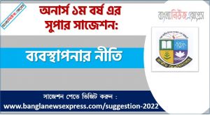 অনার্স ১ম বর্ষের ব্যবস্থাপনার নীতি সাজেশন, ব্যবস্থাপনার নীতি সাজেশন অনার্স ১ম বর্ষ, honors 1st year principles of management suggestion, অনার্স ১ম বর্ষের ব্যবস্থাপনার নীতি সাজেশন PDF Download