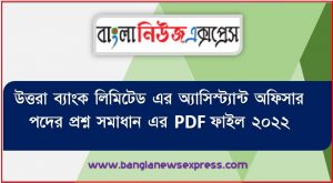 উত্তরা ব্যাংক লিমিটেড এর অ্যাসিস্ট্যান্ট অফিসার পদের প্রশ্ন সমাধান এর PDF ফাইল ২০২২,PDF File of Uttara Bank Limited Assistant Officer Post Question Solution 2022,উত্তরা ব্যাংক এর অ্যাসিস্ট্যান্ট অফিসার পদের নিয়োগ পরীক্ষার প্রশ্ন সমাধান-২০২২,Uttara Bank Assistant Officer Question Solution-2022