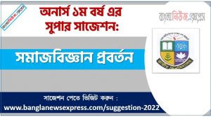 অনার্স ১ম বর্ষের সমাজবিজ্ঞান প্রবর্তন সাজেশন, সমাজবিজ্ঞান প্রবর্তন সাজেশন অনার্স ১ম বর্ষ, honors 1st year Introducing Sociology suggestion, অনার্স ১ম বর্ষের সমাজবিজ্ঞান প্রবর্তন সাজেশন PDF Download