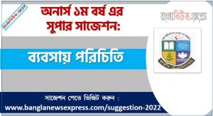 অনার্স ১ম বর্ষের ব্যবসায় পরিচিতি সাজেশন, ব্যবসায় পরিচিতি সাজেশন অনার্স ১ম বর্ষ, honors 1st year Introduction to Business suggestion, অনার্স ১ম বর্ষের ব্যবসায় পরিচিতি সাজেশন PDF Download