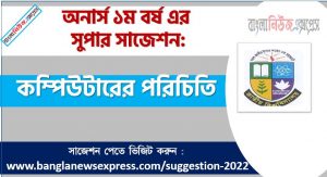 অনার্স ১ম বর্ষের কম্পিউটারের পরিচিতি সাজেশন, কম্পিউটারের পরিচিতি সাজেশন অনার্স ১ম বর্ষ, honors 1st year Introduction to Computer suggestion, অনার্স ১ম বর্ষের কম্পিউটারের পরিচিতি সাজেশন PDF Download