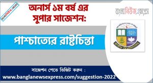 অনার্স ১ম বর্ষের পাশ্চাত্যের রাষ্টচিন্তা সাজেশন, পাশ্চাত্যের রাষ্টচিন্তা সাজেশন অনার্স ১ম বর্ষ , honors 1st year Western Political Thought suggestion, অনার্স ১ম বর্ষের পাশ্চাত্যের রাষ্টচিন্তা সাজেশন PDF Download