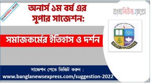 অনার্স ১ম বর্ষের সমাজকর্মের ইতিহাস ও দর্শন সাজেশন, সমাজকর্মের ইতিহাস ও দর্শন সাজেশন অনার্স ১ম বর্ষ , honors 1st year History and Philosophy of Social Work suggestion, অনার্স ১ম বর্ষের সমাজকর্মের ইতিহাস ও দর্শন সাজেশন PDF Download