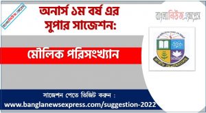 অনার্স ১ম বর্ষের মৌলিক পরিসংখ্যান সাজেশন, মৌলিক পরিসংখ্যান সাজেশন অনার্স ১ম বর্ষ , honors 1st year Basic Statistics suggestion, অনার্স ১ম বর্ষের মৌলিক পরিসংখ্যান সাজেশন  PDF Download