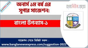অনার্স ১ম বর্ষের বাংলা উপন্যাস-১ সাজেশন, বাংলা উপন্যাস-১ সাজেশন অনার্স ১ম বর্ষ, honors 1st year Bangla Novel-1 suggestion, অনার্স ১ম বর্ষের বাংলা উপন্যাস-১ সাজেশন PDF Download