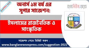 অনার্স ১ম বর্ষ ইসলামের রাজনৈতিক ও সাংস্কৃতিক ইতিহাস ১০০% কমন সাজেশন, hon 1st year political and cultural history of islam special suggestions, অনার্স ১ম বর্ষ ইসলামের রাজনৈতিক ও সাংস্কৃতিক ইতিহাস স্পেশাল শর্ট সাজেশন্স