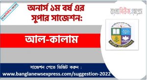 অনার্স ১ম বর্ষের আল-কালাম সাজেশন, আল-কালাম সাজেশন অনার্স ১ম বর্ষ, honors 1st year Al-Kalam suggestion, অনার্স ১ম বর্ষের আল-কালাম সাজেশন PDF Download