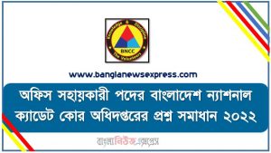 বাংলাদেশ ন্যাশনাল ক্যাডেট কোর ( BNCC ) অধিদপ্তরের প্রশ্ন সমাধান PDF ২০২২, BNCC অধিদপ্তরের প্রশ্ন সমাধান PDF ২০২২,অফিস সহায়কারী পদের বাংলাদেশ ন্যাশনাল ক্যাডেট কোর অধিদপ্তরের প্রশ্ন সমাধান ২০২২