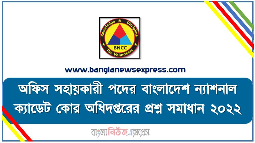 বাংলাদেশ ন্যাশনাল ক্যাডেট কোর ( BNCC ) অধিদপ্তরের প্রশ্ন সমাধান PDF ২০২২, BNCC অধিদপ্তরের প্রশ্ন সমাধান PDF ২০২২,অফিস সহায়কারী পদের বাংলাদেশ ন্যাশনাল ক্যাডেট কোর অধিদপ্তরের প্রশ্ন সমাধান ২০২২,