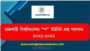 রাজশাহী বিশ্ববিদ্যালয় “গ” ইউনিট প্রশ্ন সমাধান ২০২১-২০২২, রাবি “C” ইউনিট ভর্তি পরীক্ষার প্রশ্ন সমাধান PDF 2022,রাবি “গ” ইউনিট ভর্তি পরীক্ষার প্রশ্ন সমাধান 2022,রাজশাহী বিশ্ববিদ্যালয় “গ” ইউনিট প্রশ্ন সমাধান ২০২২,রাবি “গ” ইউনিট প্রশ্ন সমাধান 2022, রাজশাহী বিশ্ববিদ্যালয় “গ” ইউনিট প্রশ্ন সমাধান ২০২১-২০২২ ডাউনলোড করুন, রাজশাহী বিশ্ববিদ্যালয় “গ” ইউনিটের ভর্তি পরীক্ষার প্রশ্ন সমাধান ২০২২
