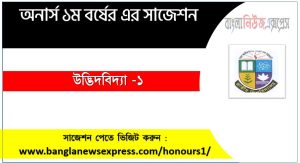 অনার্স ১ম বর্ষের উদ্ভিদবিদ্যা -১ সাজেশন, উদ্ভিদবিদ্যা -১ সাজেশন অনার্স ১ম বর্ষ, honors 1st year botany-1 suggestion, অনার্স ১ম বর্ষের উদ্ভিদবিদ্যা -১ সাজেশন PDF Download