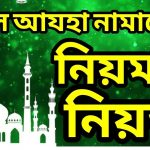 ঈদুল আযহার নামাজের নিয়ম ও নিয়ত, ঈদের নামাজের নিয়ত-নিয়ম ও তাকবির, ঈদুল আযহার নামাজ পড়বেন যেভাবে,ঈদুল আযহা নামাজের নিয়ম,ঈদুল আজহার নামাজের নিয়ম জেনে নিন,ঈদের নামাজ আদায়ের নিয়ম ও গুরুত্বপূর্ণ কিছু মাসায়েল 3 ঈদুল আযহার নামাজের নিয়ম ও নিয়ত, ঈদের নামাজের নিয়ত-নিয়ম ও তাকবির, ঈদুল আযহার নামাজ পড়বেন যেভাবে,ঈদুল আযহা নামাজের নিয়ম,ঈদুল আজহার নামাজের নিয়ম জেনে নিন,ঈদের নামাজ আদায়ের নিয়ম ও গুরুত্বপূর্ণ কিছু মাসায়েল