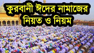 কুরবানির ঈদের নামাজের নিয়ম ও নিয়ত, কুরবানির ঈদের নামাজের নিয়ত-নিয়ম ও তাকবির, কুরবানির ঈদের নামাজ পড়বেন যেভাবে,<br>কুরবানির ঈদের নামাজের নিয়ম,কুরবানির ঈদের নামাজের নিয়ম জেনে নিন,কুরবানির ঈদের নামাজ আদায়ের নিয়ম ও গুরুত্বপূর্ণ কিছু মাসায়েল