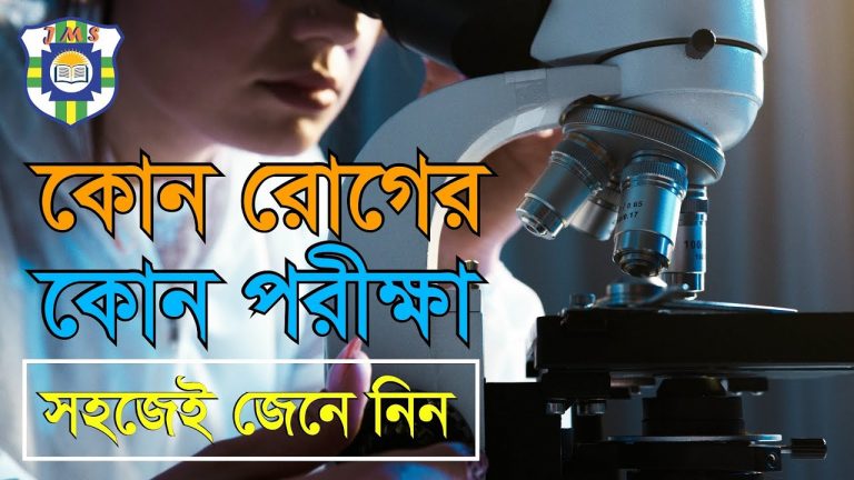 কোন রোগের জন্য কি টেস্ট করা হয়, রোগ নির্ণয় পরীক্ষার তালিকা,কোন রোগের জন্য কি টেষ্ট জেনে নিন,কোন রোগ নির্ণয়ে কোন টেস্ট করা হয় তালিকা,কোন রোগের জন্য কোন পরীক্ষা বা টেস্ট করা হয়?,বিভিন্ন রোগ নির্ণয়ের পরীক্ষা তালিকা,জেনে নিন কোন রোগের জন্য কী টেস্ট করতে হয়