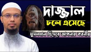 মাসীহ দাজ্জালের বৈশিষ্ট্য?,মাসীহ দাজ্জালের বৈশিষ্ট্য বর্ণিত হাদিসসমূহ ,দাজ্জালের সময়কাল,দাজ্জালের বহিঃপ্রকাশ ও ইসরাইলের লুদ শহর,দাজ্জালের আগমণ ফিতনাসমূহ এবং বাঁচার উপায়, দাজ্জাল আসার 3 বছর আগে পৃথিবী, দাজ্জালের সময় পৃথিবীর অবস্থা ও মুসলিমদের করণীয়,দাজ্জাল সম্পর্কে হাদিসে দীর্ঘ বর্ণনা