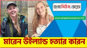 মারেন ইউল্যান্ড কে কিভাবে এবং কেন হত্যা করে হয়েছিল,মরক্কোয় দুই নারী পর্যটকের হ<em>ত্যা</em>র রহস্য ফাঁস! দেখুন কেন আর কিভাবে মা-রা হয়।, মারেন ইউল্যান্ড হত্যার ভিড়িও, মারেন উইল্যান্ড কে , মারেন উইল্যান্ড হত্যার কারন