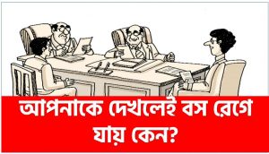 আপনাকে দেখলেই বস রেগে যায় কেন?,’রাগী’ বসের সঙ্গে মানিয়ে চলবেন যেভাবে!,বসকে ইমপ্রেস করার ৬ উপায়,শত চেষ্টা করেও বসের মন জয় করতে ব্যর্থ? জানুন বসকে খুশি করার,সেখানে সব কাজ ঠিকভাবে করেও অন্যদের